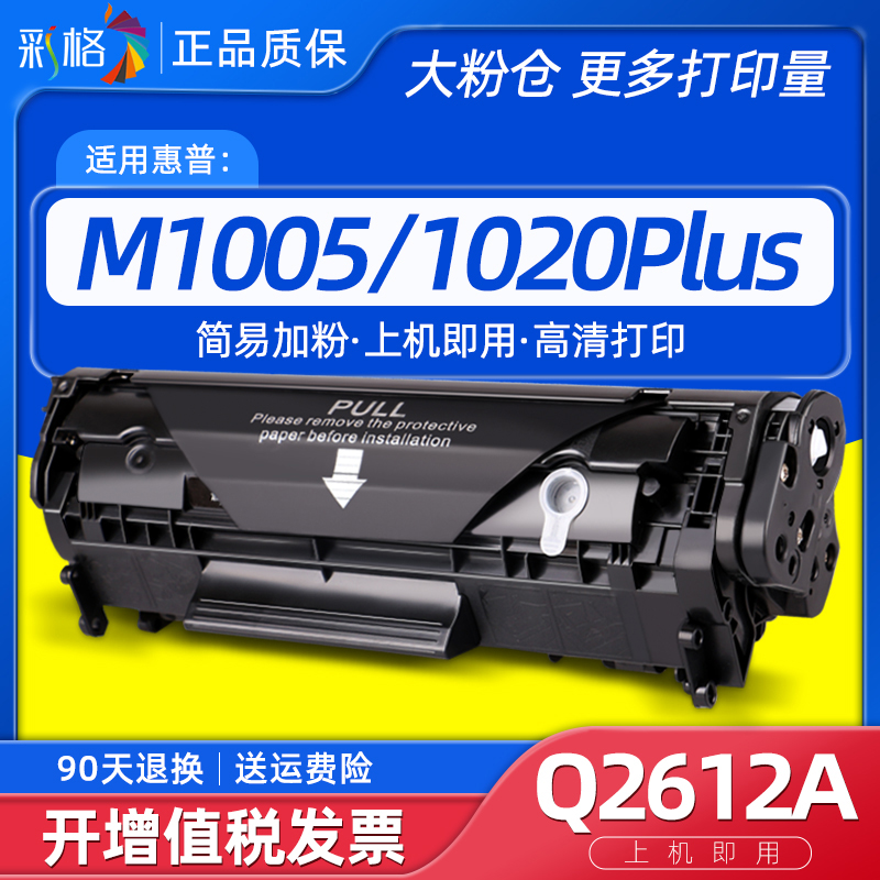 彩格适用惠普M1005硒鼓HP12A HP1020plus M1319f 3050 Q2612A硒鼓-封面