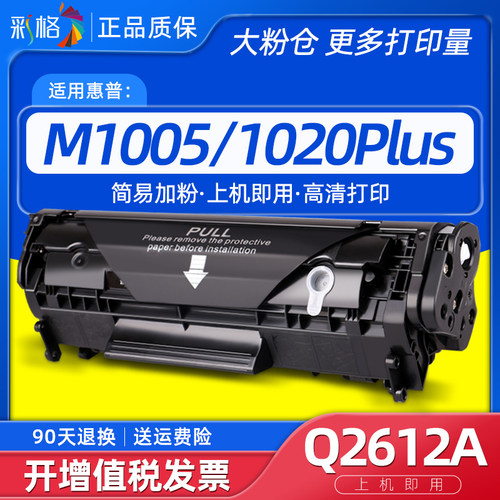 彩格适用HPM1005/1020硒鼓Q2612A