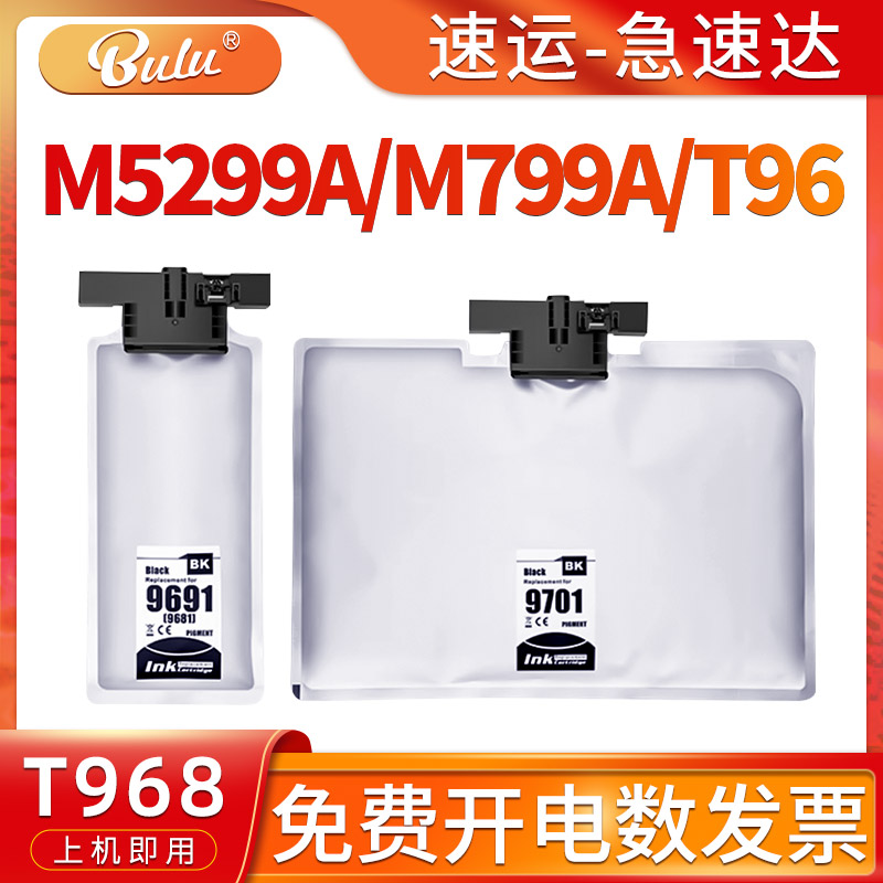 M5299A/M5799A/T96墨水