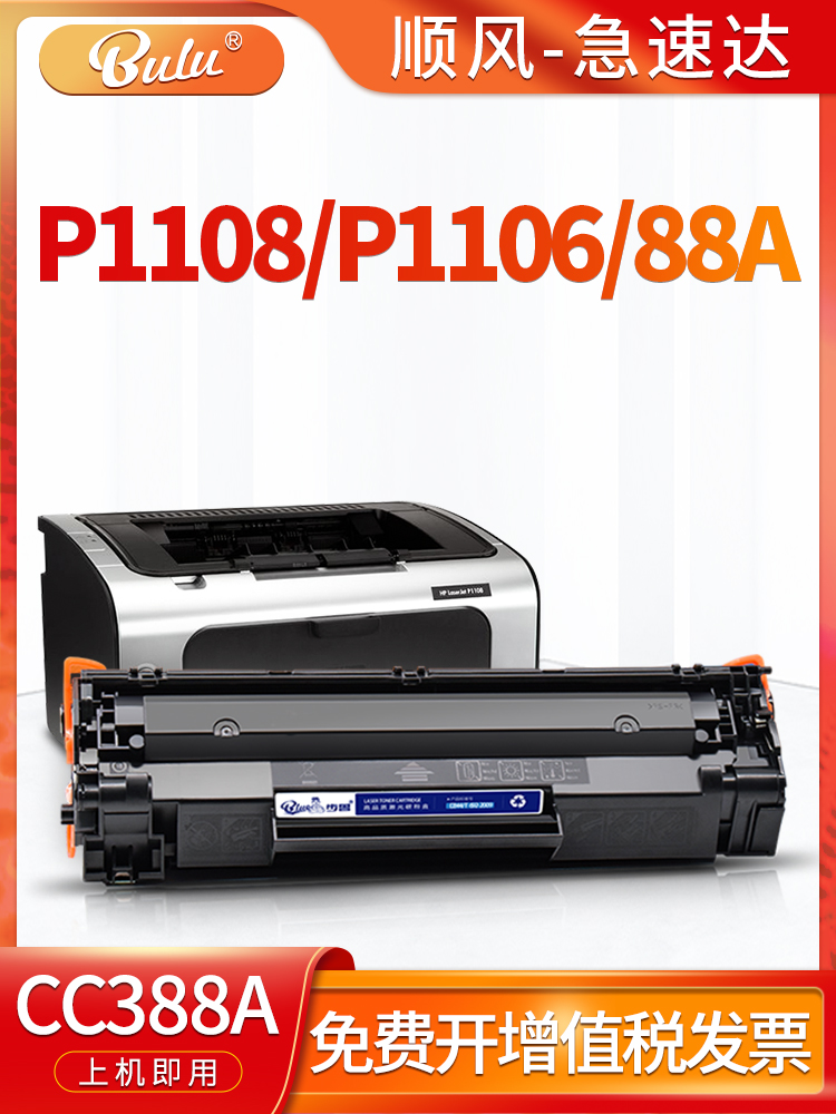 适用惠普p1108硒鼓p1106 HP1108打印机墨盒hp388碳粉LaserJet粉盒