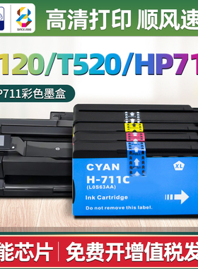 适用惠普HP711墨盒Designjet T120/T520绘图仪打印机黑色墨盒彩色