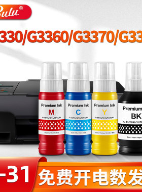 适用佳能(Canon)GI-31墨水G3360 G3370 G1330 G3390打印机墨水盒