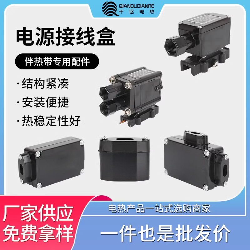电热带接线盒220v伴热带配件阻燃温控器电源接线盒二通三通尾端