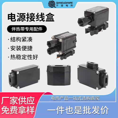 电热带接线盒220v伴热带配件阻燃温控器电源接线盒二通三通尾端
