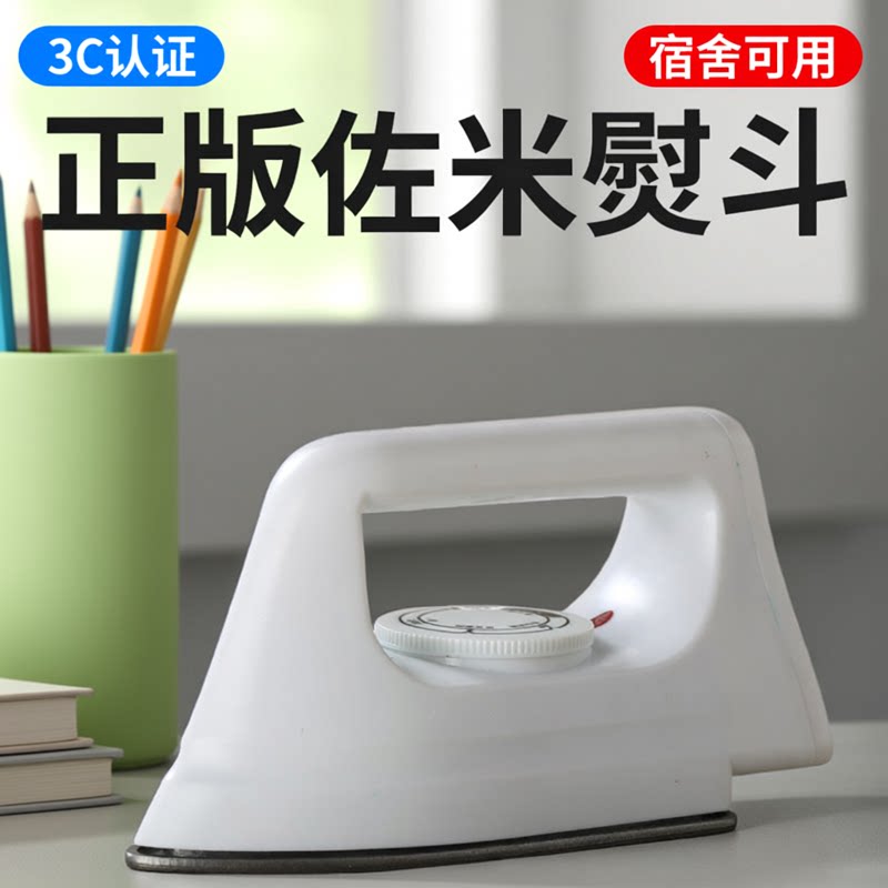 佐米熨斗拼豆专用大熨斗3c认证不锈钢电熨斗调温宿舍熨烫神器
