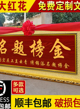 感谢老师桃李满天下金榜题名牌匾
