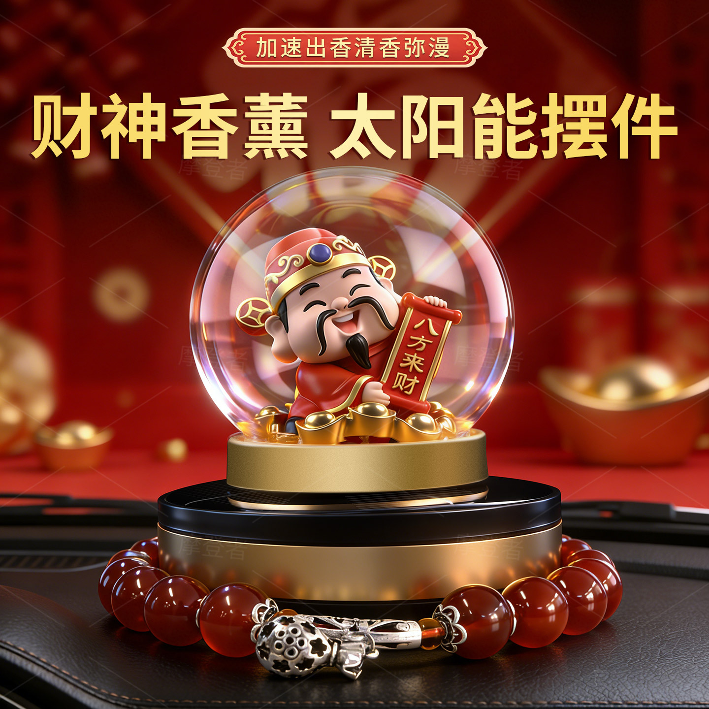 汽车摆件财神爷车内饰品2026新款汽车香水中控台太阳能香薰高级感