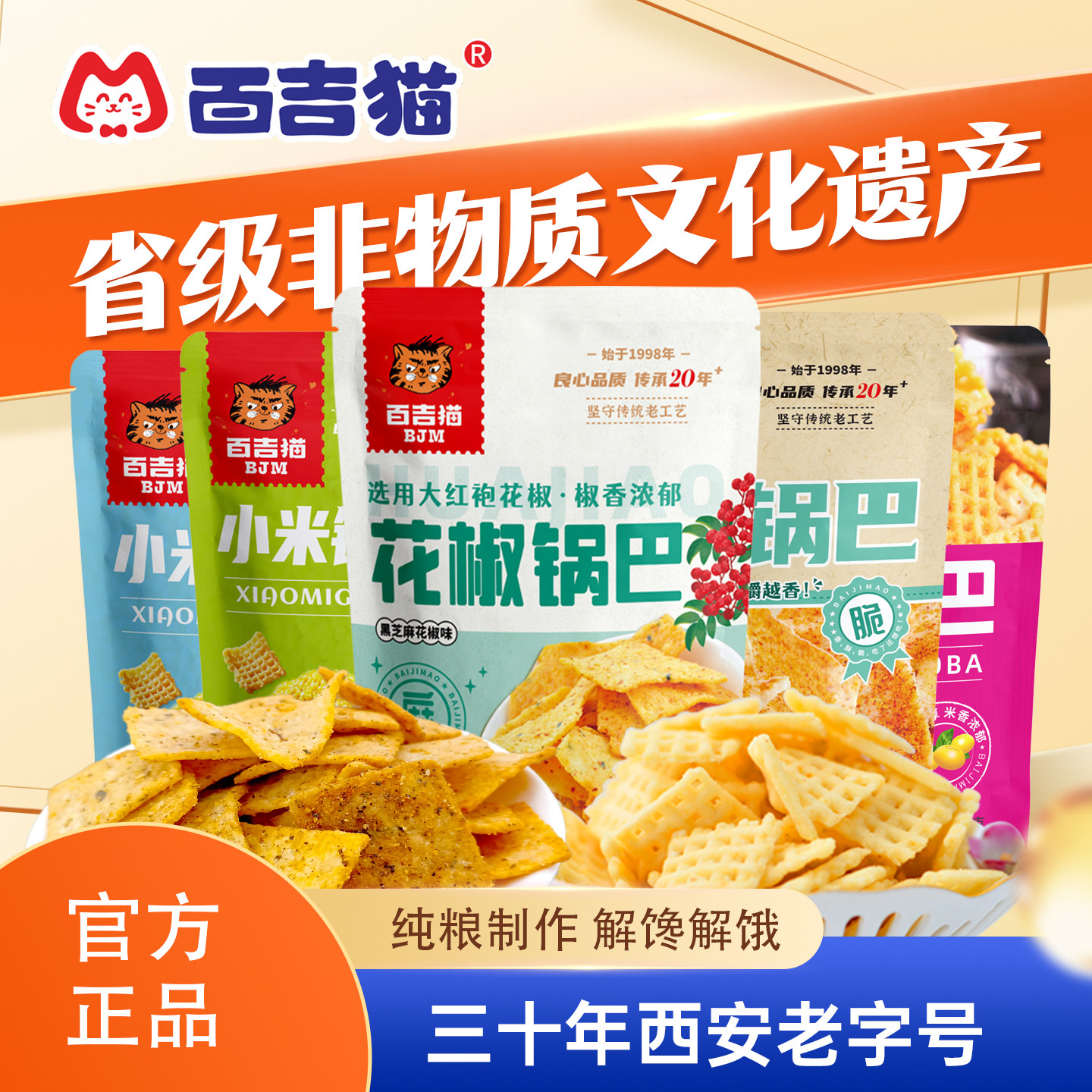百吉猫小米豆香花椒锅巴陕西特产8090后怀旧老式锅巴休闲零食解馋