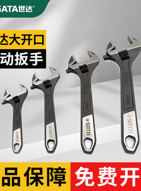 世达大开口活动扳手6 8 10 12寸工业级活扳手47122 123 124 47125