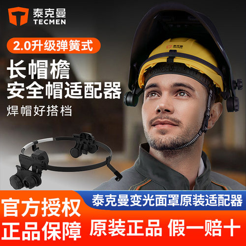 泰克曼弹簧式安全帽适配器