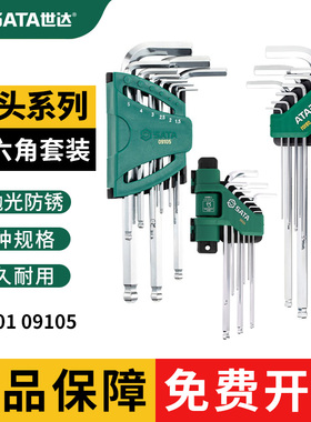 世达球头内六角扳手套装六角螺丝刀09101 09105 09109A 09124/125