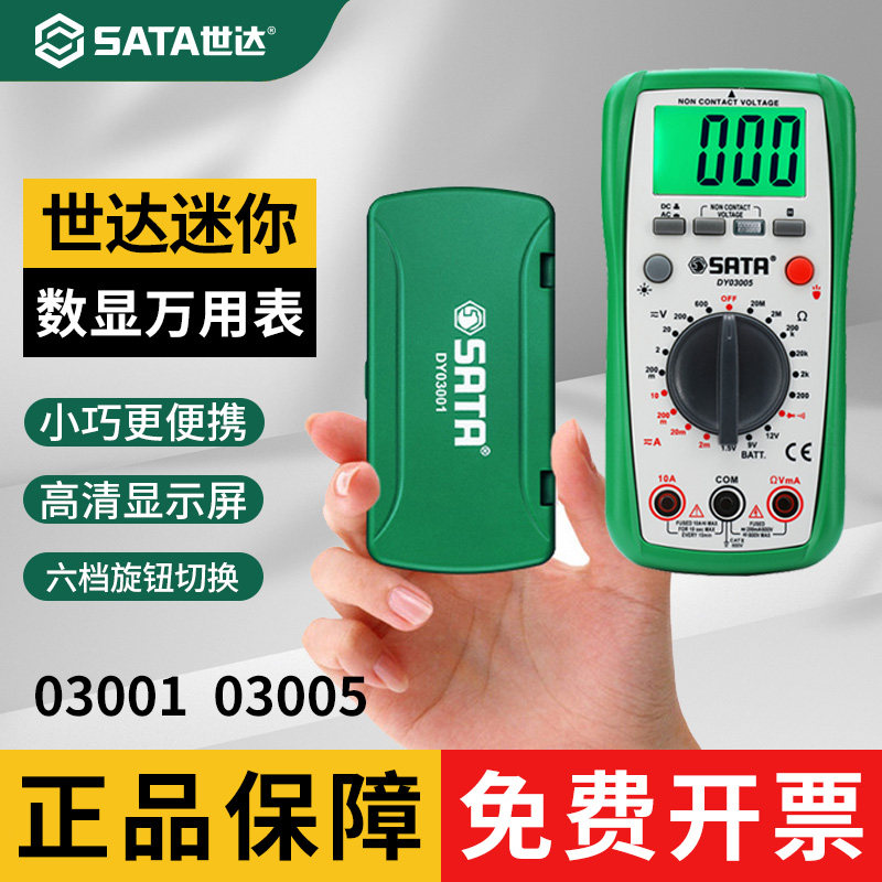 世达迷你数字万用表05221交直流钳形智能万能表电工DY03001/03005