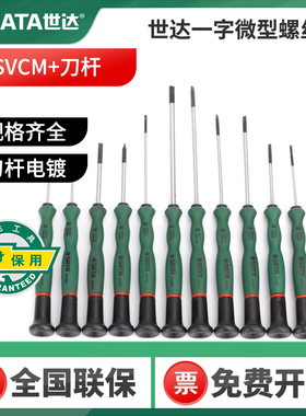 世达微型一字螺丝刀2mm小型螺丝批手机眼镜改锥62803/05/62807/08