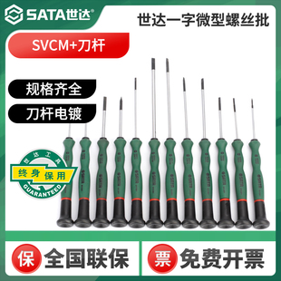 世达微型一字螺丝刀2mm小型螺丝批手机眼镜改锥62803/05/62807/08