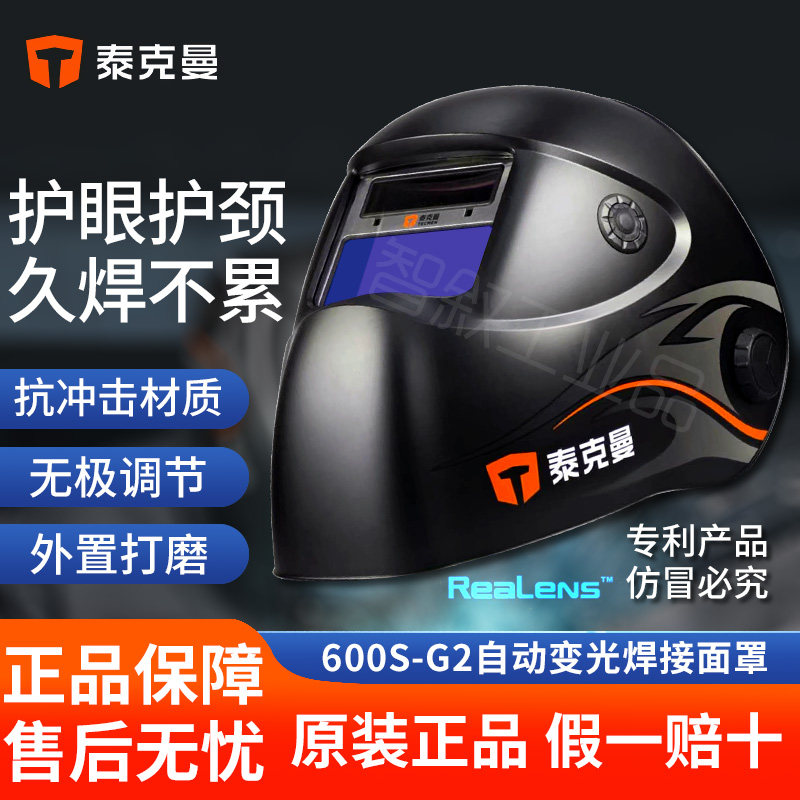 泰克曼自动变光焊接面罩600S-G2