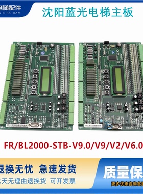 沈阳蓝光FR/BL2000-STB-V9.0/V9/V2/V6.0电梯主板 全新、原装现货