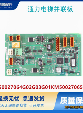 通力电梯并联板LCEGTWO2板KM50027064G02G03G01KM50027065H04全新