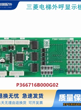 三菱电梯外呼显示板P366716B000G02/G52 P366715/P366718B000G01