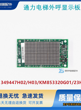 外呼显示板KM853320G01 KM1349446G01/1349447H02点阵适用于通力