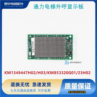 外呼显示板KM853320G01 KM1349446G01/1349447H02点阵适用于通力