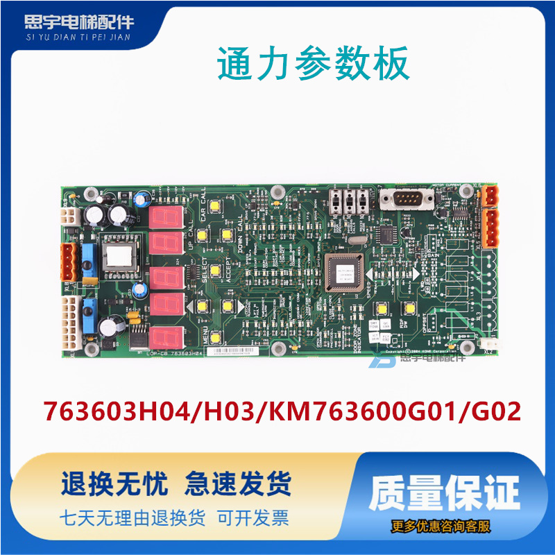 通力参数板LOP-CB/763603H04/H03/KM763600G01/G02/ 电梯菜单板