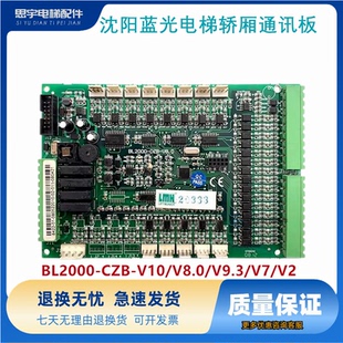 V10 CZB BL2000 V9.3 V8.0 沈阳蓝光电梯轿厢通讯板FR2000