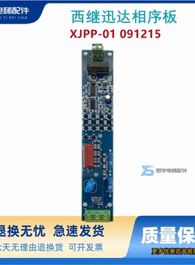 西继迅达相序板XJPP-01 091215相序保护板西继迅达电梯配件 原装