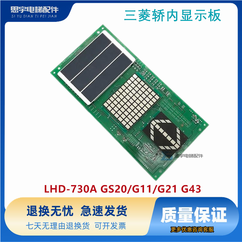 原装三菱电梯配件轿内显示板LHD-730A GS20/G11/G21 G43/正品质保