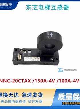 东芝电梯配件/东芝电梯互感器/NNC-20CTAX /150A-4V /100A-4V原装