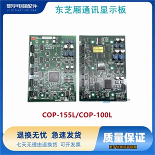 东芝电梯轿厢内呼指令板/轿厢通讯显示板/COP-155L/COP-100L全新