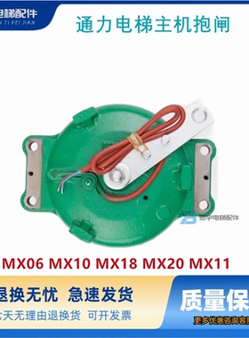 通力电梯主机抱闸制动器曳引机刹车MX06 MX10 MX18 MX20 MX11全新
