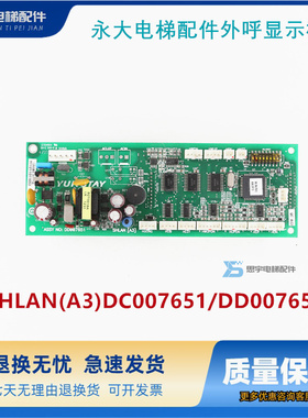 永大电梯配件外呼显示板SHLAN(A3)DC007651全新原装DD007652 通讯