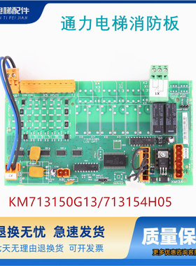 适用于通力电梯消防板KM713150G13/713154H05/OPT板电梯配件 原装