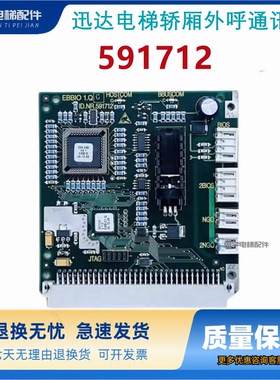 迅达电梯5400轿厢外呼通讯板 电梯配件ID591712 EBBIO1.Q原装现货