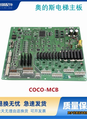 奥的斯电梯OTIS主板COCO-MCB JDA26801ACE/JGA26801AAF2/AAF4现货