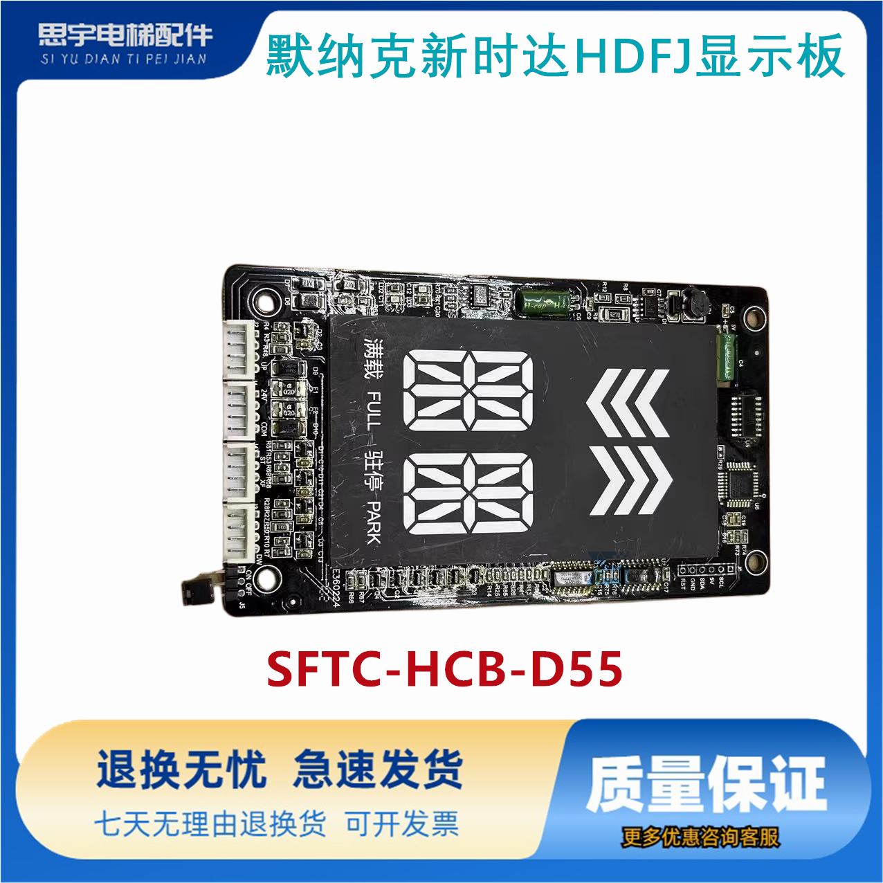 默纳克新时达HDFJ显示板SFTC-HCB-D55/HCB-SD5/TD5/GD5原装现货
