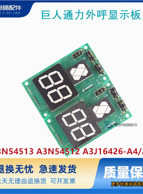 巨人通力外呼显示板A3N54513 A3N54512 A3J16426-A4/A3全新原装