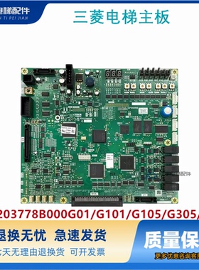 三菱电梯菱云-3PRO主板P203778B000G01/G101/G105/G305/315