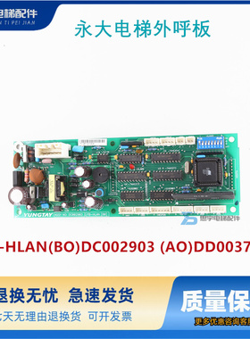 永大电梯外呼板 FB-HLAN(BO)DC002903 (AO)DD003709 全新质保一年