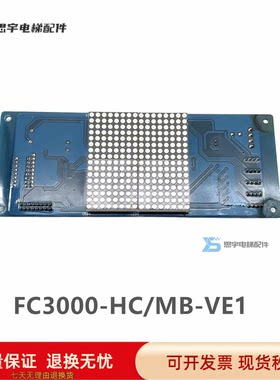 中菱电梯无锡三洋康恩得外呼显示板FC3000-HC/MB-VE1主板轿厢板