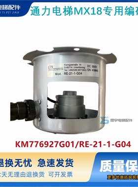 电梯配件/通力电梯MX18专用编码器/KM776927G01/RE-21-1-G04现货