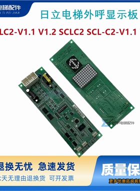 日立电梯外呼显示板SCLC2-V1.1 V1.2 SCLC2 SCL-C2-V1.1 V1.2原装