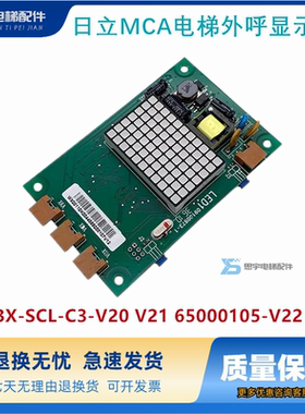 日立MCA电梯外呼显示板BX-SCL-C3-V20 V21 65000105-V22外招SCLC3