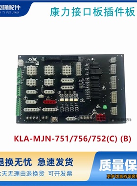 康力电梯接口板插件板KLA-MJN-751/756/752(C) (B)主控制柜接口板