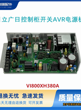 日立广日控制柜开关AVR电源板VI800XH380A VI760 VC337.5XHCA380A