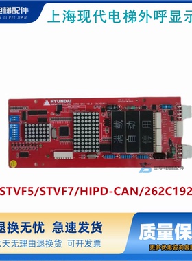 上海现代电梯外呼显示板STVF5/STVF7/HIPD-CAN/262C192原厂现货出