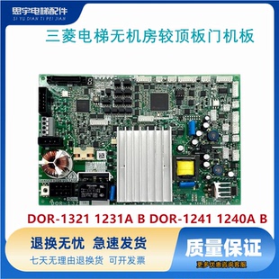 1241 三菱电梯无机房较顶板门机板DOR 1240A DOR 1321 1231A
