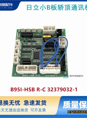 电梯配件 日立小B板轿顶通讯板B95I-HSB R-C 32379032-1原装现货