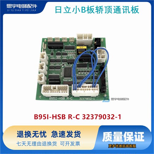 电梯配件 日立小B板轿顶通讯板B95I-HSB R-C 32379032-1原装现货