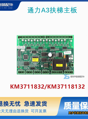 通力电梯配件/通力A3扶梯主板/KM3711832/KM37118132原装正品现货